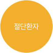 절단환자